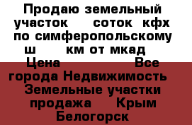 Продаю земельный участок 170 соток, кфх,по симферопольскому ш. 130 км от мкад  › Цена ­ 2 500 000 - Все города Недвижимость » Земельные участки продажа   . Крым,Белогорск